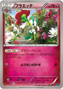 Image for Floette (052/080) (XY2: Wild Blaze) - Pokemon Japan