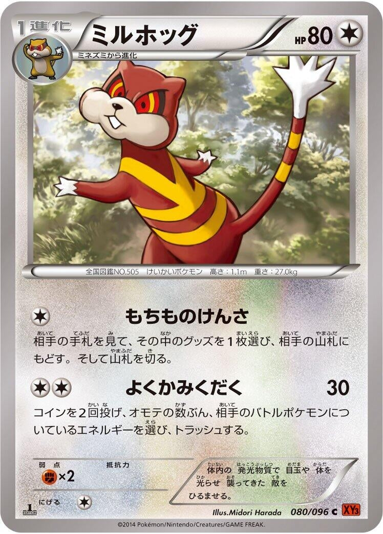 Image for Watchog (080/096) (XY3: Rising Fist) - Pokemon Japan