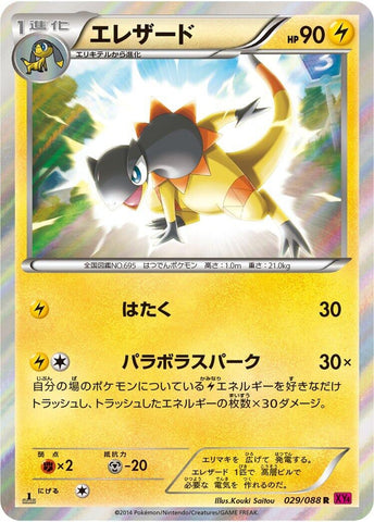 Image for Heliolisk (029/088) (XY4: Phantom Gate) - Pokemon Japan