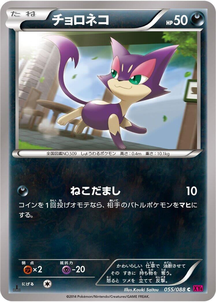 Image for Purrloin (055/088) (XY4: Phantom Gate) - Pokemon Japan