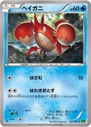 Image for Corphish (021/070) (XY5-Bt: Tidal Storm) - Pokemon Japan