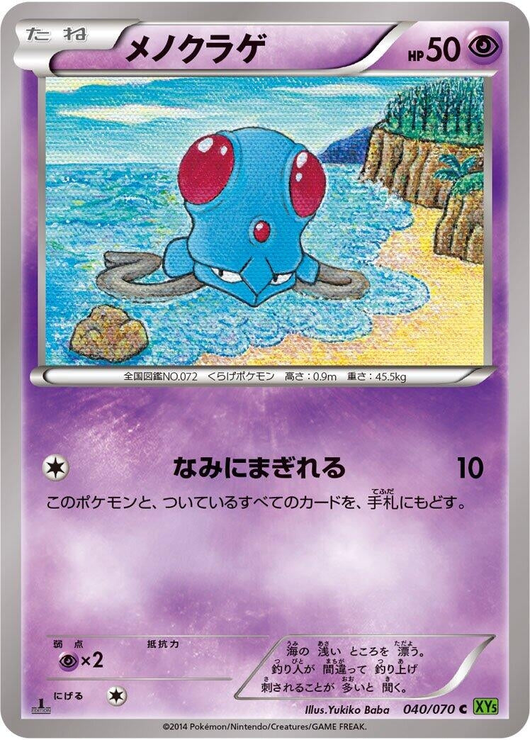 Image for Tentacool (040/070) (XY5-Bt: Tidal Storm) - Pokemon Japan