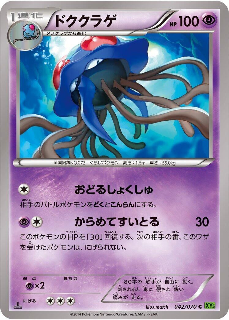 Image for Tentacruel (042/070) (XY5-Bt: Tidal Storm) - Pokemon Japan