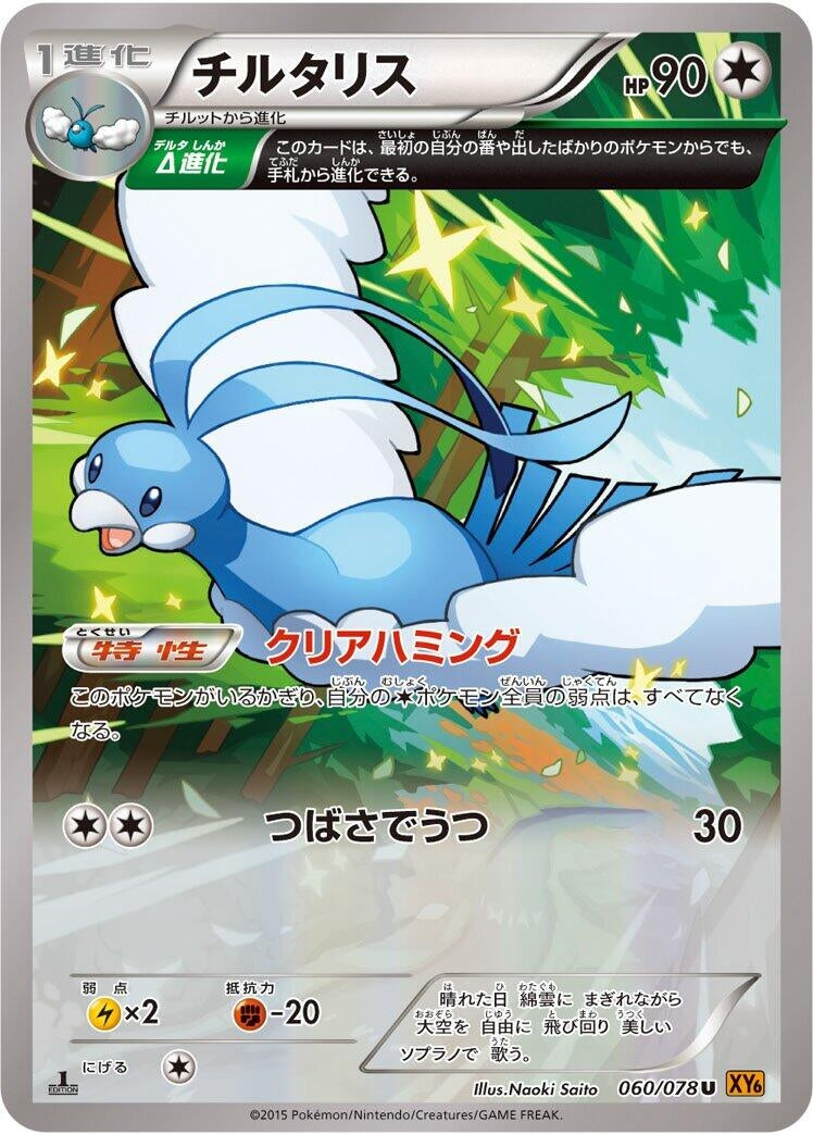 Image for Altaria (060/078) (XY6: Emerald Break) - Pokemon Japan