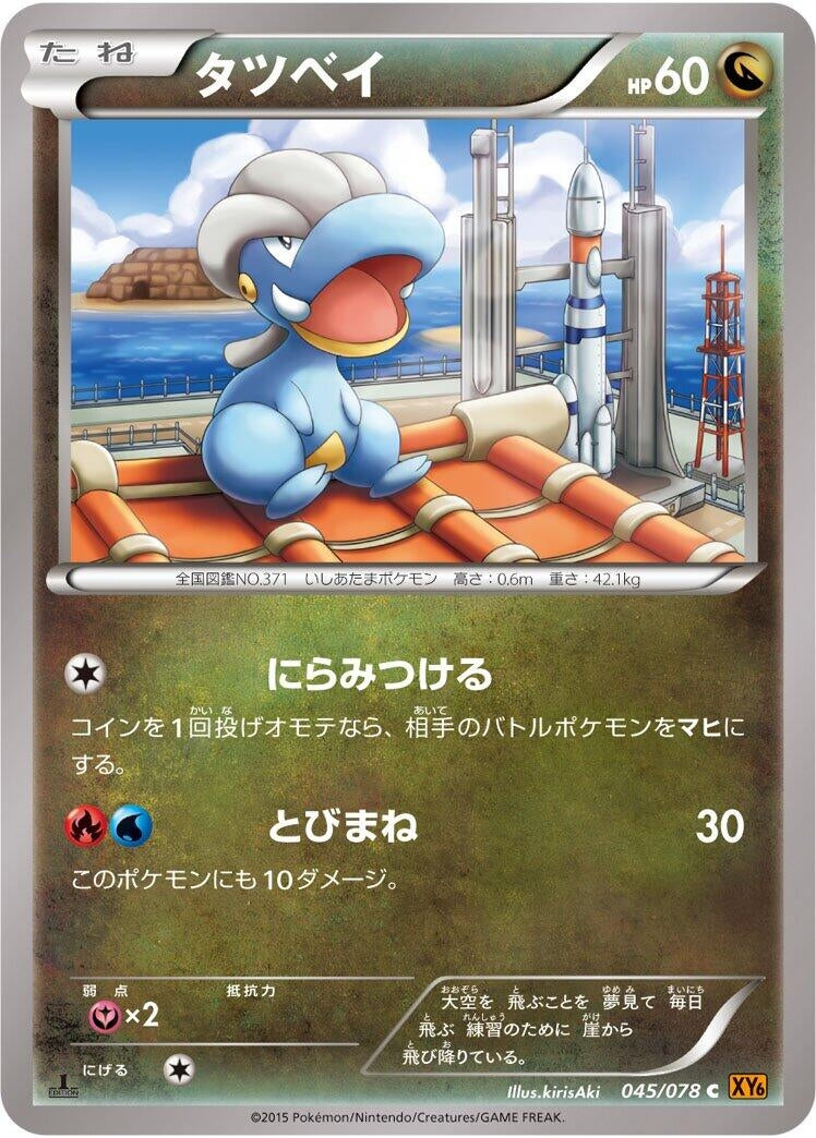 Image for Bagon (045/078) (XY6: Emerald Break) - Pokemon Japan