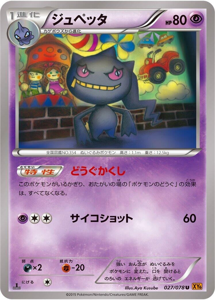 Image for Banette (027/078) (XY6: Emerald Break) - Pokemon Japan