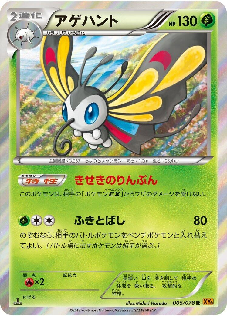 Image for Beautifly (005/078) (XY6: Emerald Break) - Pokemon Japan