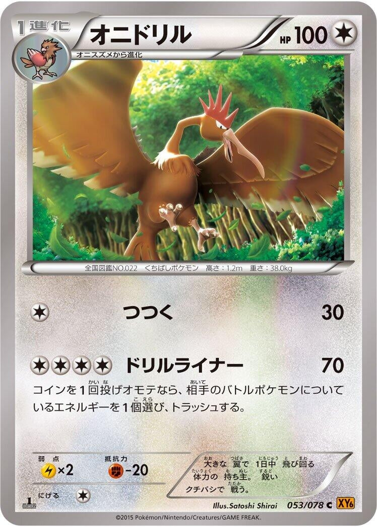 Image for Fearow (053/078) (XY6: Emerald Break) - Pokemon Japan