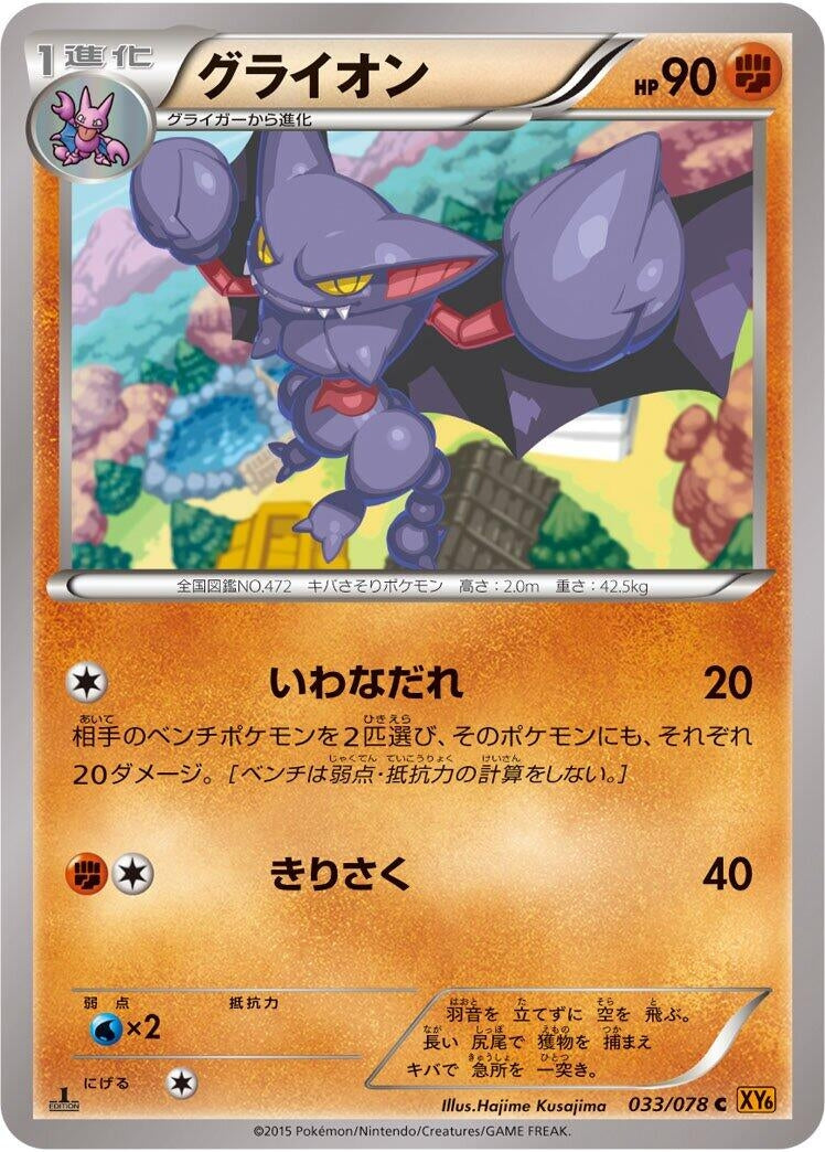 Image for Gliscor (033/078) (XY6: Emerald Break) - Pokemon Japan