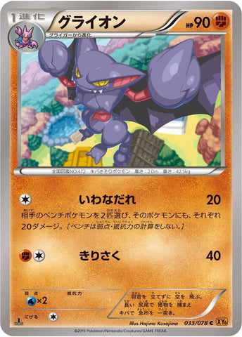 Image for Gliscor (033/078) (XY6: Emerald Break) - Pokemon Japan