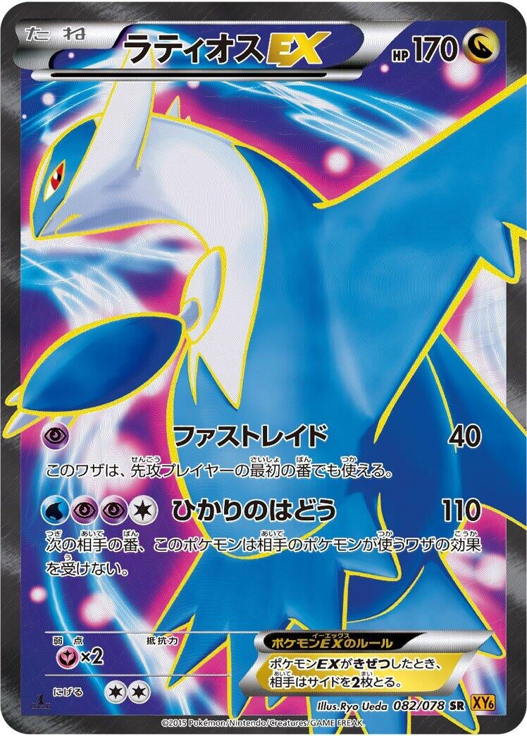 Image for Latios EX (082/078) (XY6: Emerald Break) - Pokemon Japan