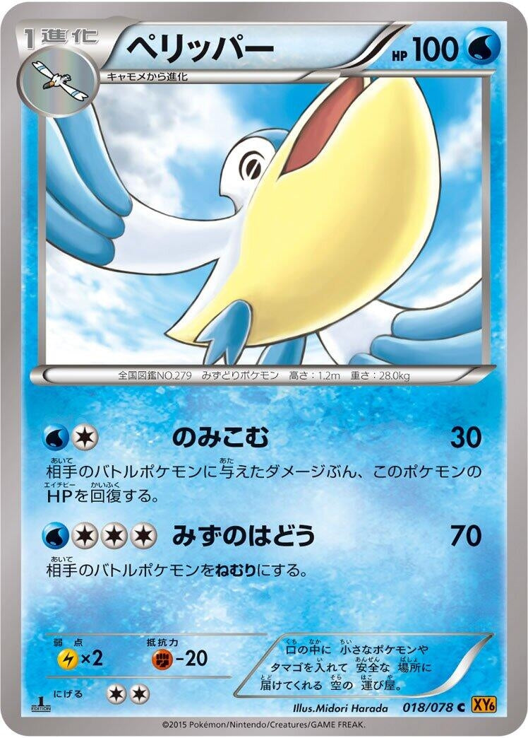 Image for Pelipper (018/078) (XY6: Emerald Break) - Pokemon Japan