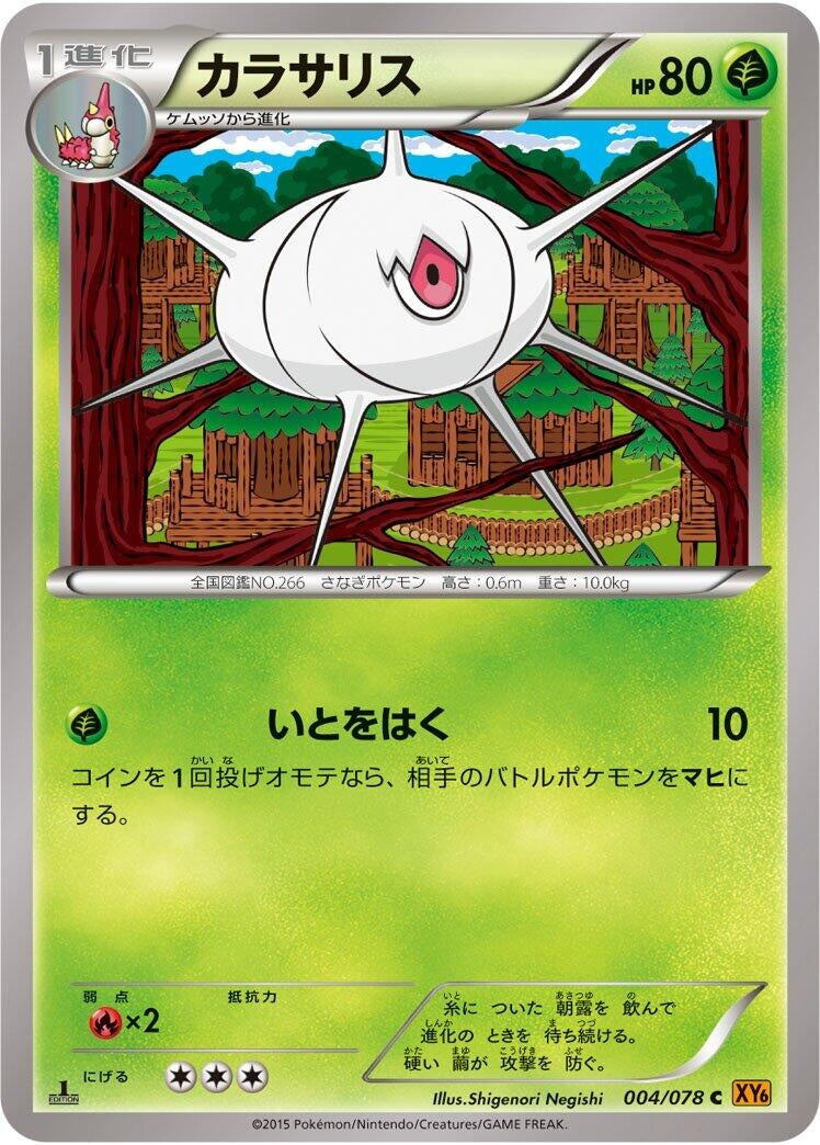 Image for Silcoon (004/078) (XY6: Emerald Break) - Pokemon Japan
