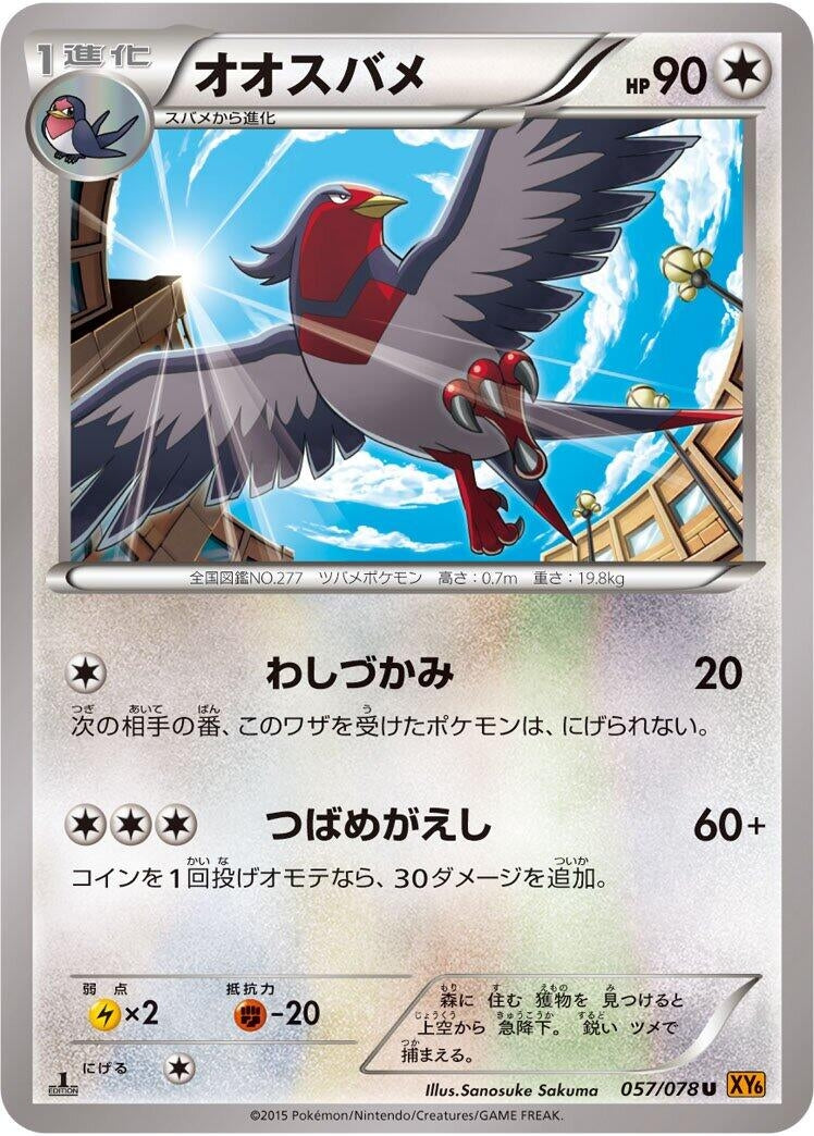 Image for Swellow (057/078) (XY6: Emerald Break) - Pokemon Japan