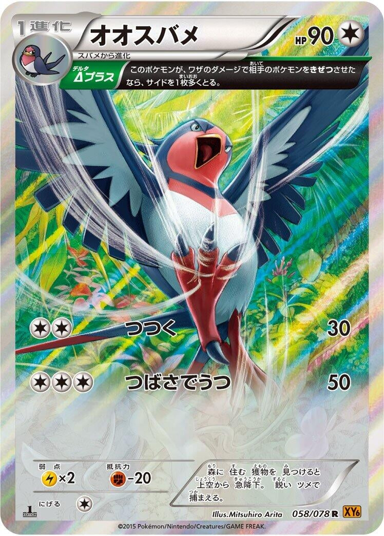 Image for Swellow (058/078) (XY6: Emerald Break) - Pokemon Japan
