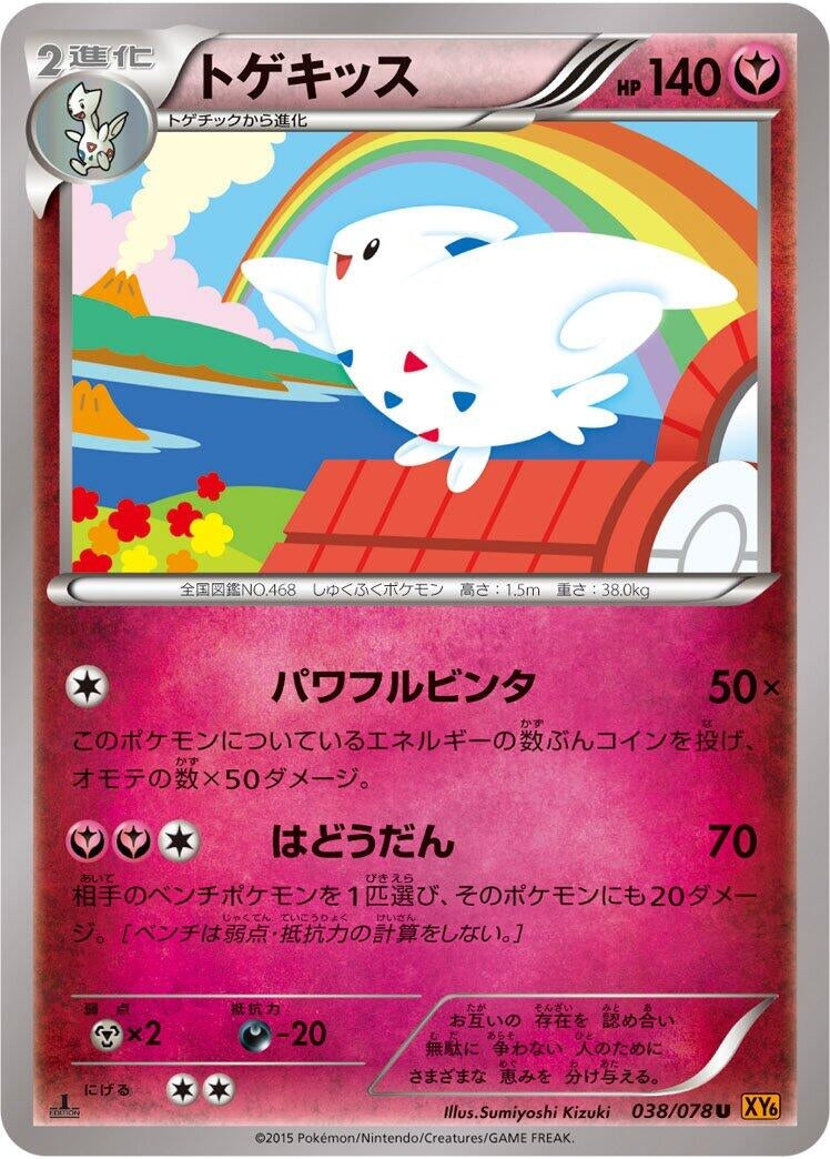Image for Togekiss (038/078) (XY6: Emerald Break) - Pokemon Japan