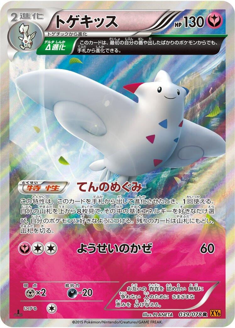Image for Togekiss (039/078) (XY6: Emerald Break) - Pokemon Japan