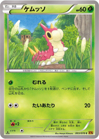 Image for Wurmple (003/078) (XY6: Emerald Break) - Pokemon Japan