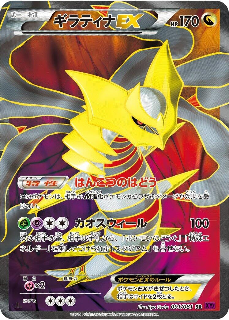 Image for Giratina EX (091/081) (XY7: Bandit Ring) - Pokemon Japan