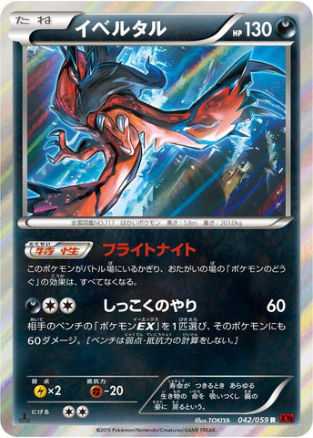 Image for Yveltal (042/059) (XY8-Br: Red Flash) - Pokemon Japan