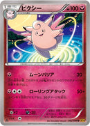 Image for Clefable (062/080) (XY9: Rage of the Broken Heavens) - Pokemon Japan