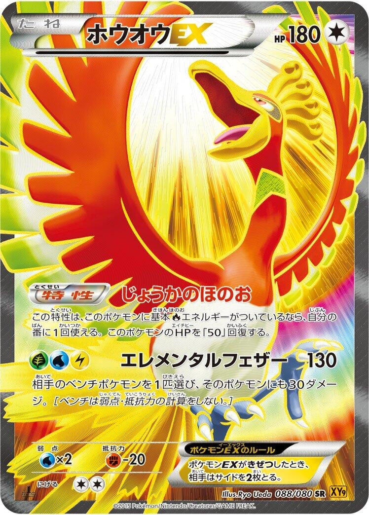 Image for Ho-Oh EX (088/080) (XY9: Rage of the Broken Heavens) - Pokemon Japan