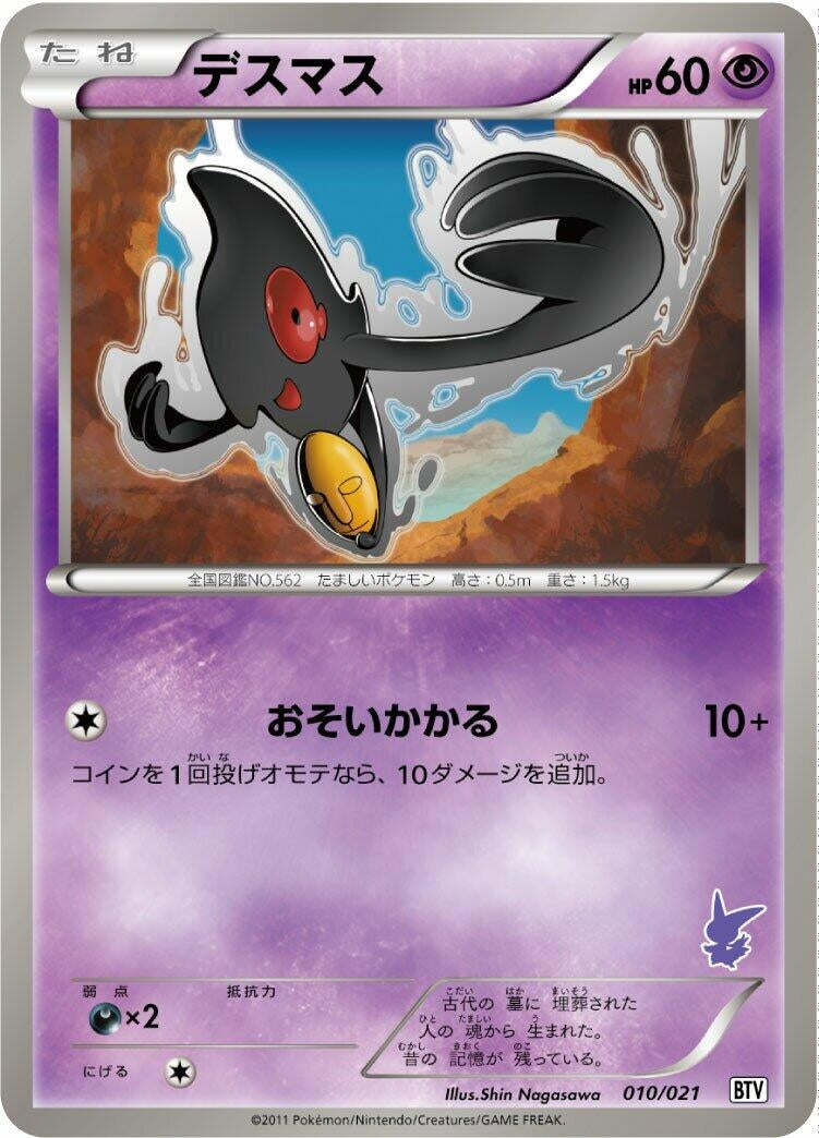Image for Yamask (010/021) (Battle Theme Deck: Victini) (BTV) - Pokemon Japan