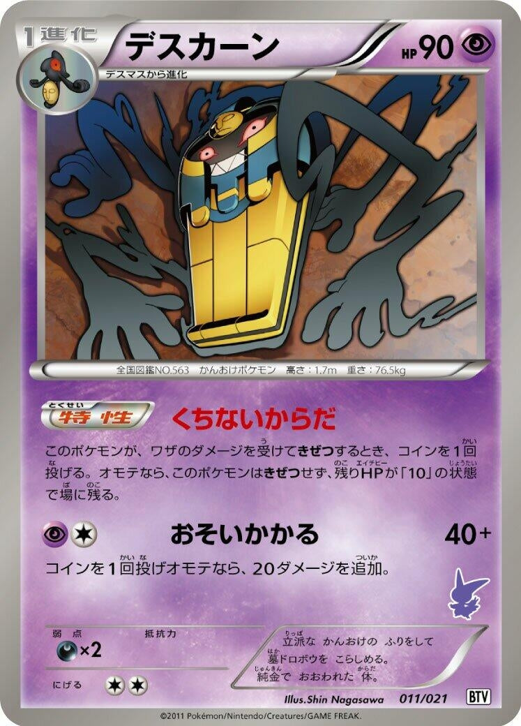 Image for Cofagrigus (011/021) (Battle Theme Deck: Victini) (BTV) - Pokemon Japan