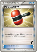 Image for Crushing Hammer (015/021) (Battle Theme Deck: Victini) (BTV) - Pokemon Japan