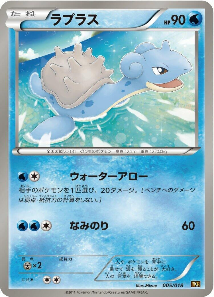 Image for Lapras (005/018) (BKR: Reshiram-EX Battle Strength Deck) (BKR) - Pokemon Japan