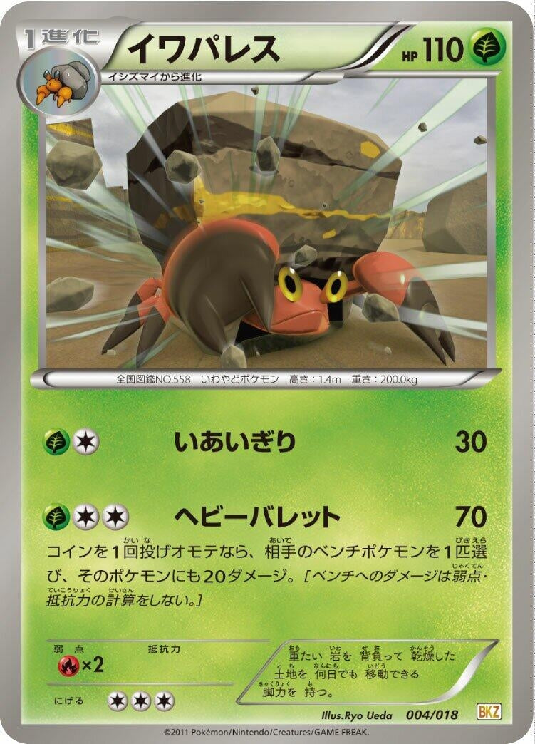 Image for Crustle (004/018) (BKZ: Zekrom-EX Battle Strength Deck) (BKZ) - Pokemon Japan