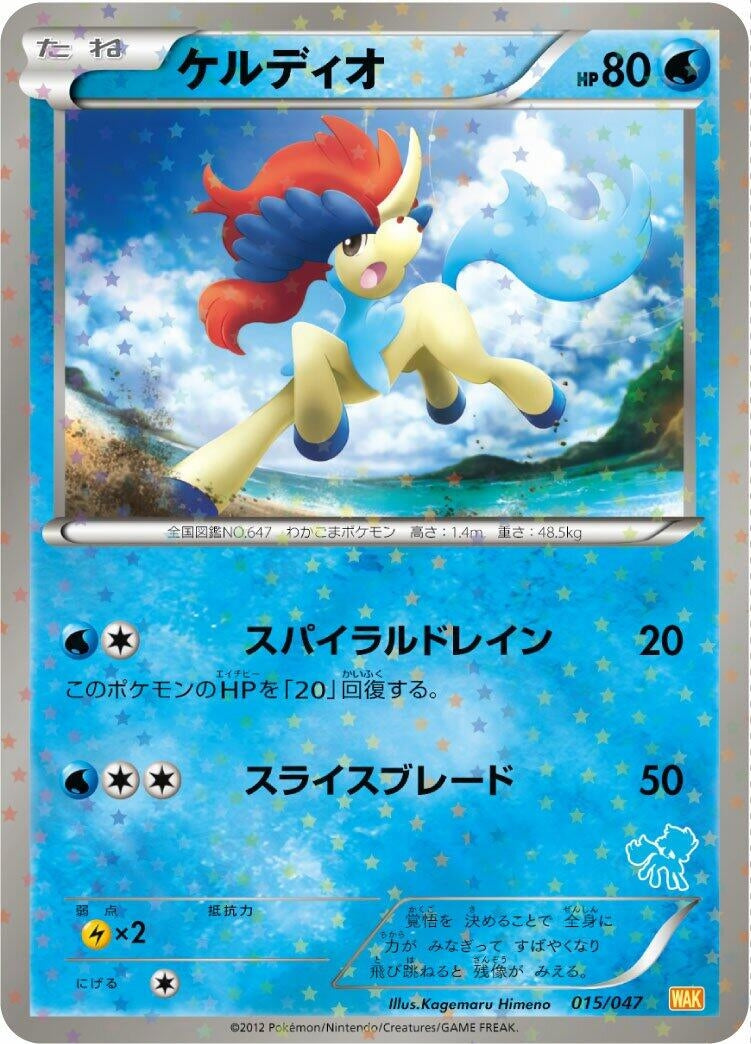 Image for Keldeo (015/047) (Everyone's Exciting Battle) (WAK) - Pokemon Japan