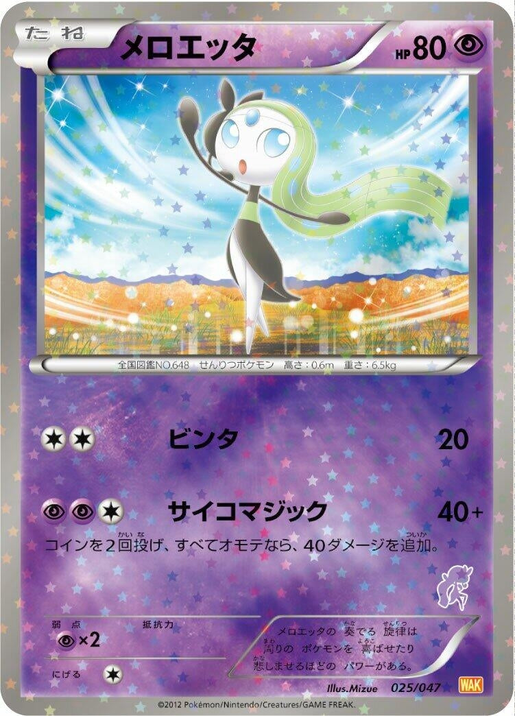 Image for Meloetta (025/047) (Everyone's Exciting Battle) (WAK) - Pokemon Japan