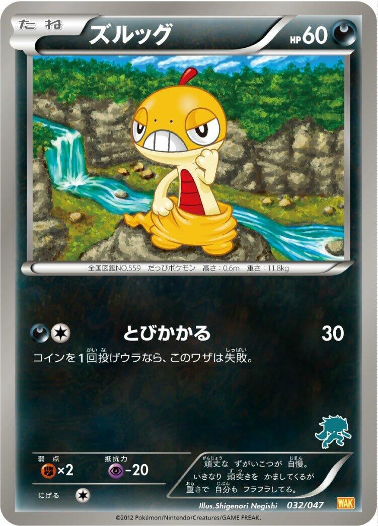 Image for Scraggy (032/047) (Everyone's Exciting Battle) (WAK) - Pokemon Japan