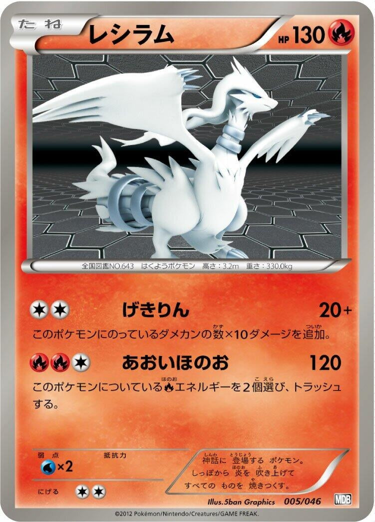 Image for Reshiram (005/046) (Master Deck Build Box EX) (MDB) - Pokemon Japan