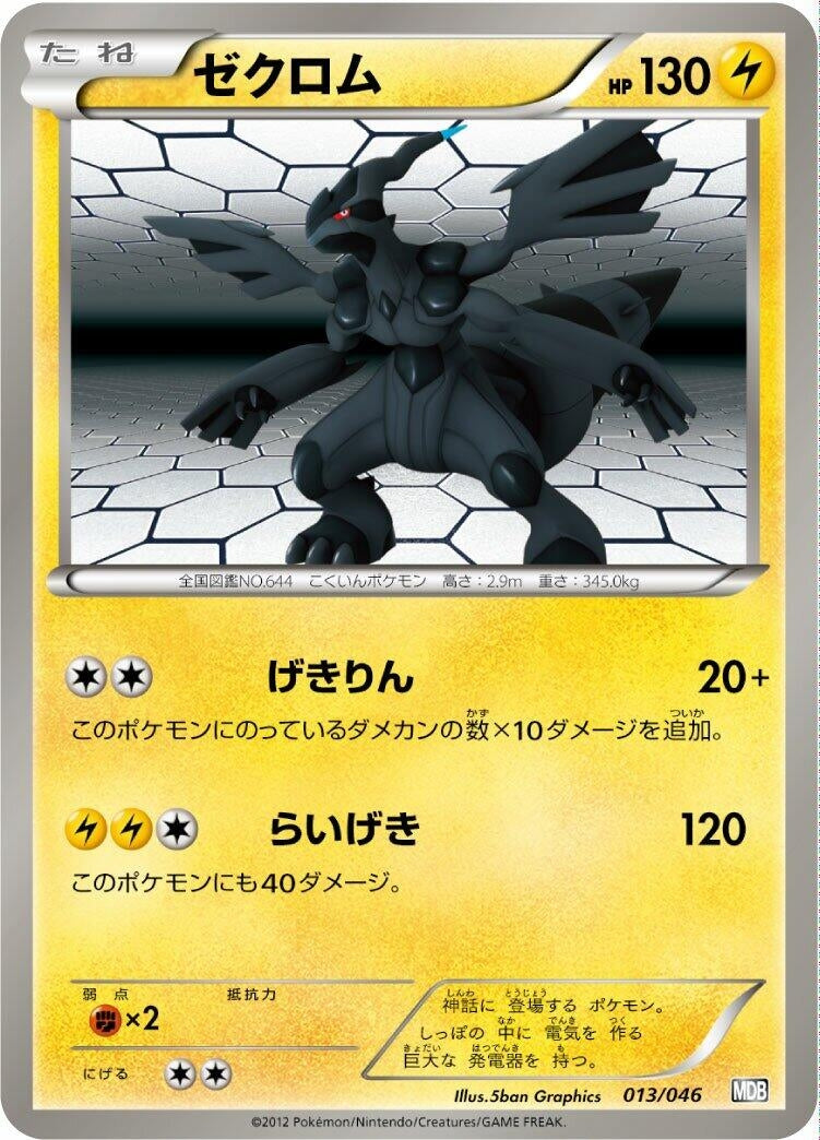 Image for Zekrom (013/046) (Master Deck Build Box EX) (MDB) - Pokemon Japan