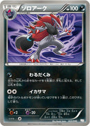 Image for Zoroark (023/046) (Master Deck Build Box EX) (MDB) - Pokemon Japan