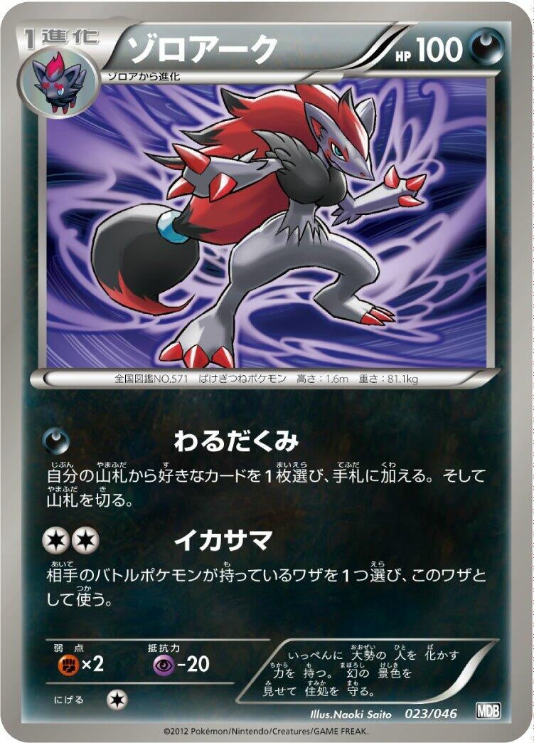 Image for Zoroark (023/046) (Master Deck Build Box EX) (MDB) - Pokemon Japan