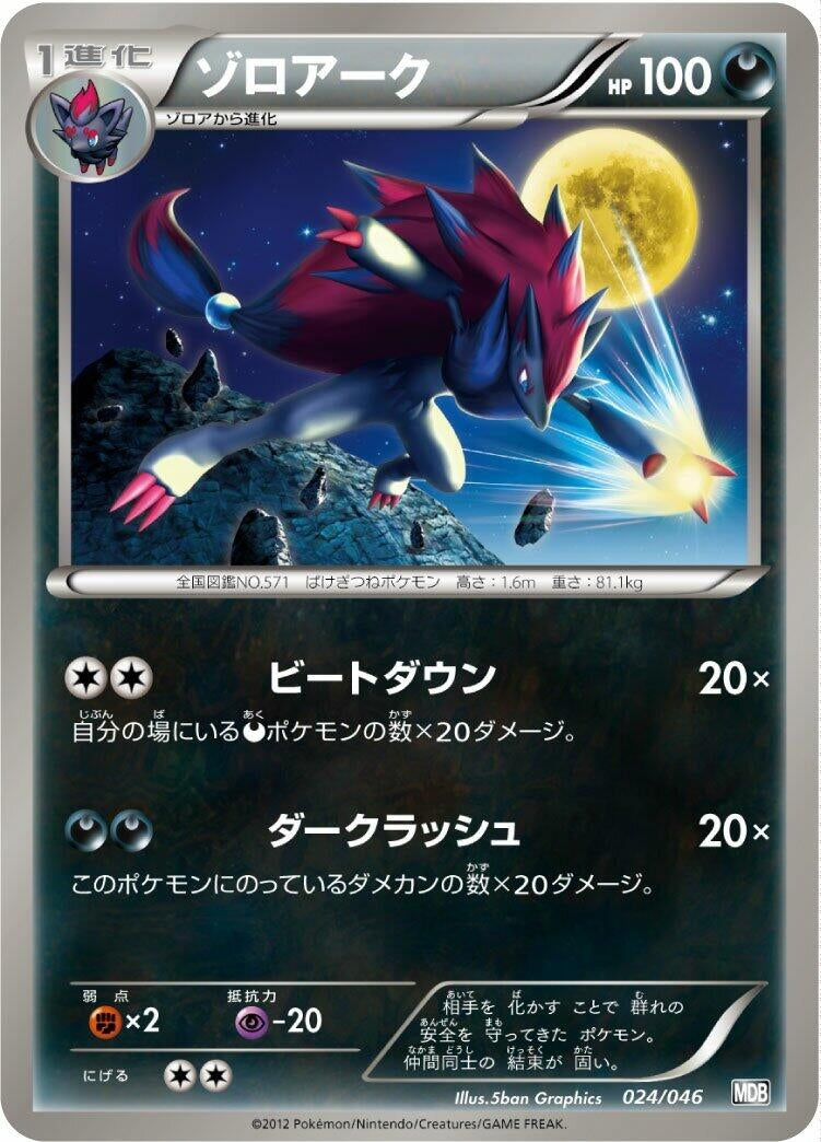Image for Zoroark (024/046) (Master Deck Build Box EX) (MDB) - Pokemon Japan