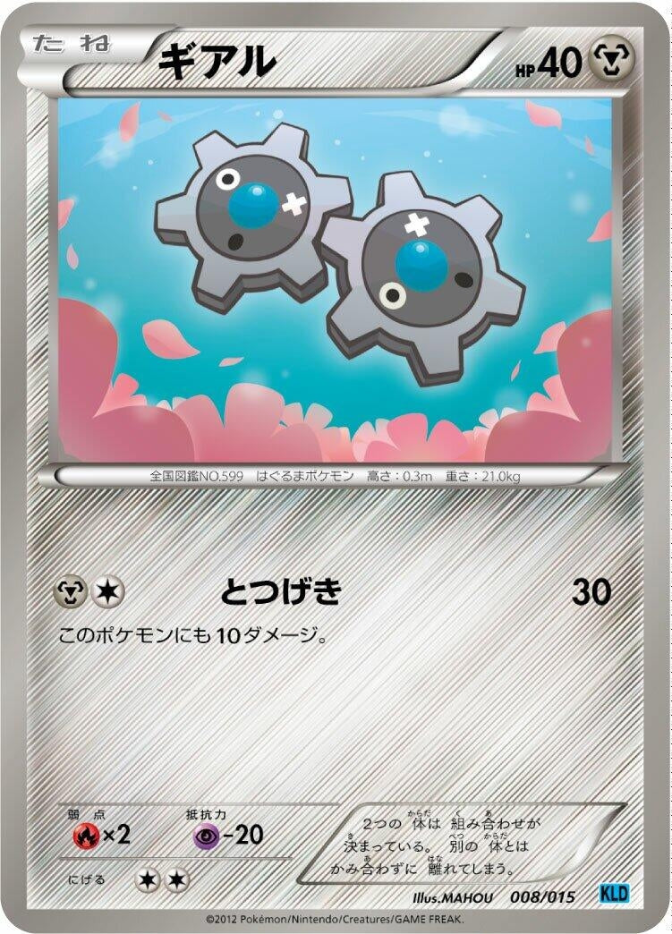 Image for Klink (008/015) (Keldeo Battle Strength Deck) (KLD) - Pokemon Japan