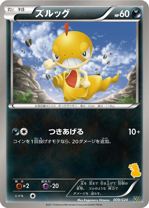 Image for Scraggy (009/020) (Battle Gift Set: Thundurus vs Tornadus) (BGS) - Pokemon Japan