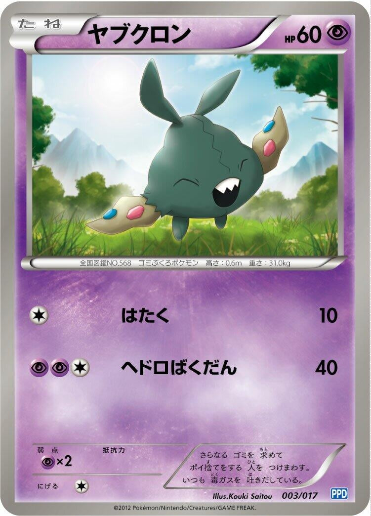 Image for Trubbish (003/017) (Team Plasma's Powered Half Deck) (PPD) - Pokemon Japan