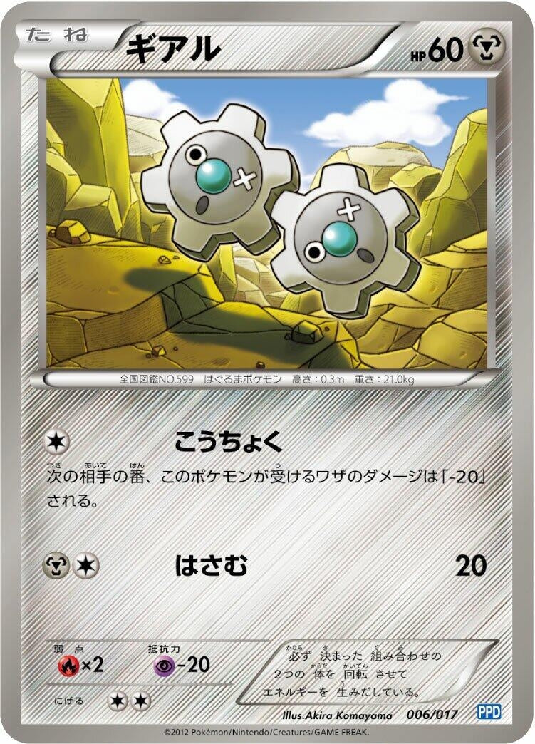 Image for Klink (006/017) (Team Plasma's Powered Half Deck) (PPD) - Pokemon Japan