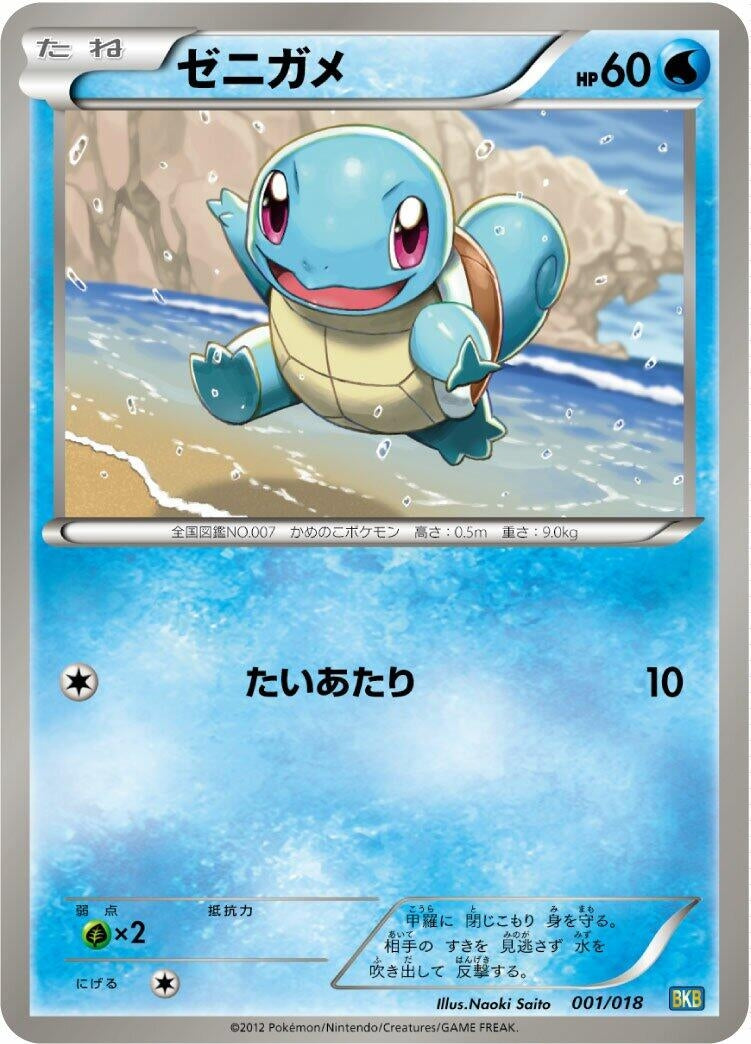 Image for Squirtle (001/018) (BKB: Black Kyurem-EX Battle Strength Deck) (BKB) - Pokemon Japan