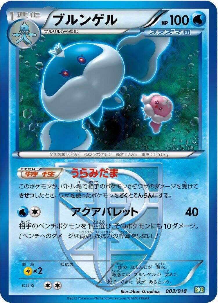 Image for Jellicent (Team Plasma) (003/018) (BKB: Black Kyurem-EX Battle Strength Deck) (BKB) - Pokemon Japan