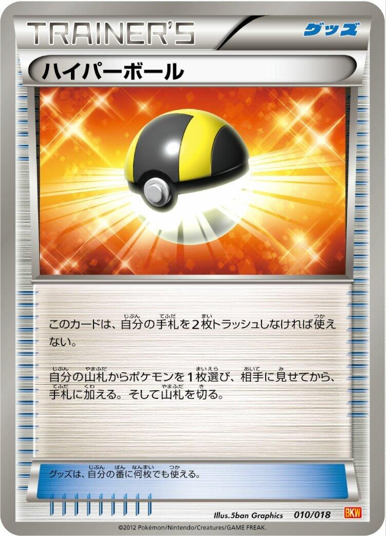 Image for Ultra Ball (010/018) (BKW: White Kyurem-EX Battle Strength Deck) (BKW) - Pokemon Japan