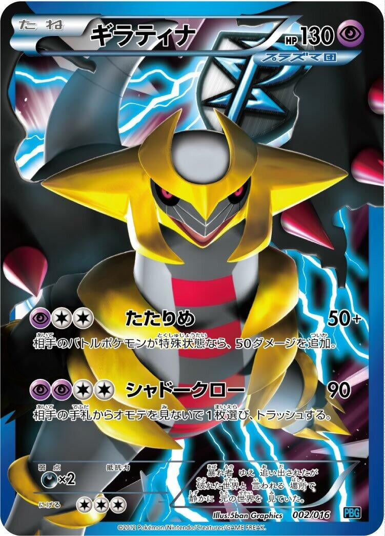 Image for Giratina (Team Plasma) (002/016) (Team Plasma Battle Gift Set) (PBG) - Pokemon Japan