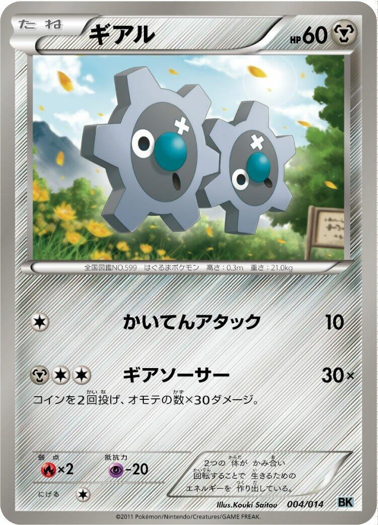 Image for Klink (004/014) (BK: Cobalion Battle Strength Deck) (BK) - Pokemon Japan