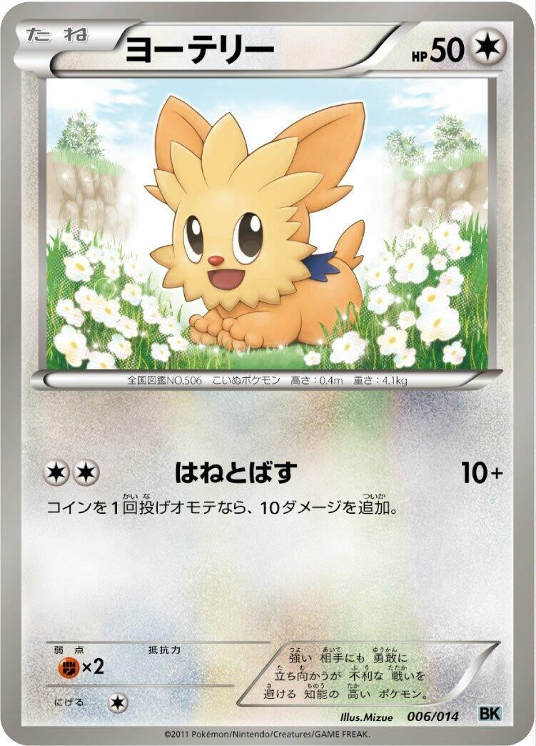 Image for Lillipup (006/014) (BK: Cobalion Battle Strength Deck) (BK) - Pokemon Japan