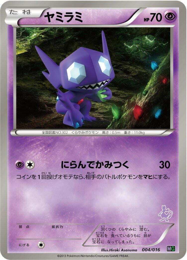 Image for Sableye (004/016) (Mewtwo vs Genesect Deck Kit (Mewtwo)) (MG) - Pokemon Japan